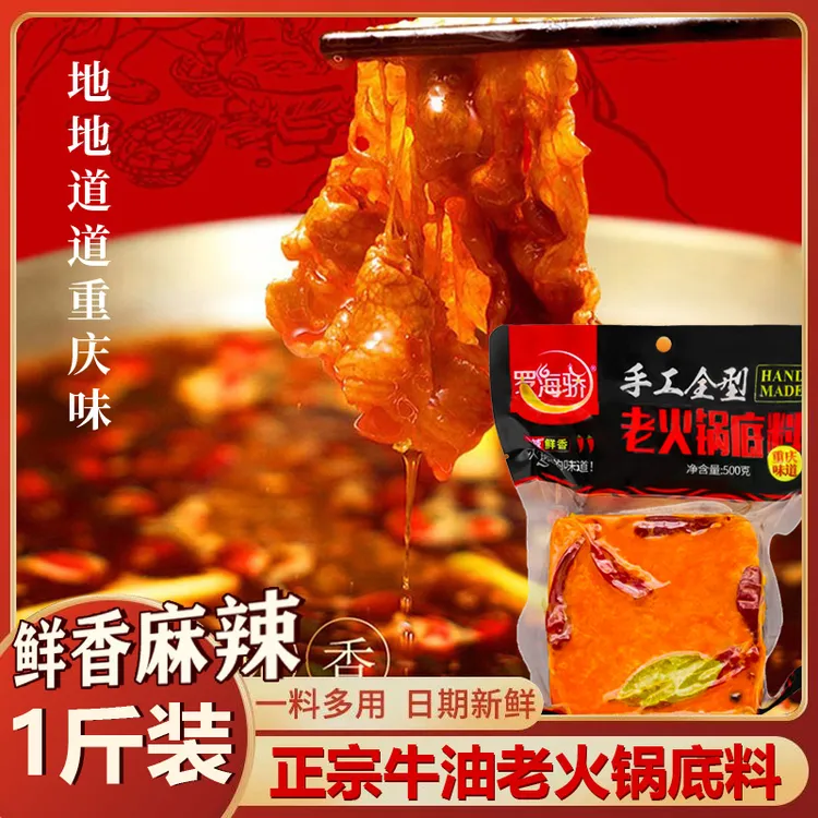 【1斤家庭装】麻辣牛油火锅底料地道重庆传统手工风味红油冬日火锅