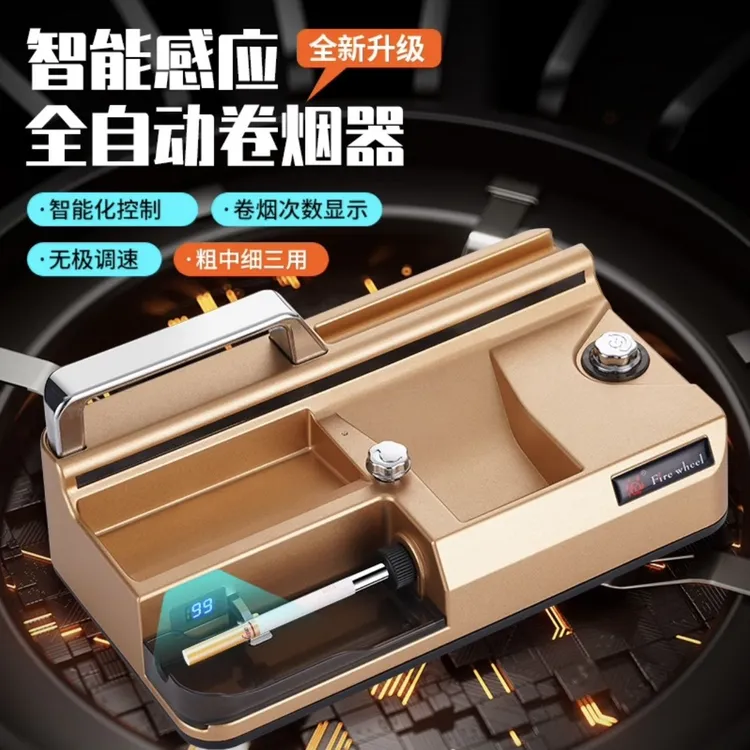 【一机三用】全自动电动卷烟机家用智能红外感应可调节速度卷烟器