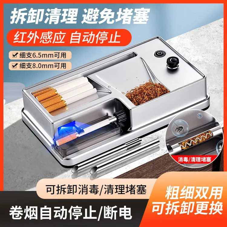 8.0/6.5粗细两用可拆卸红外线家用大功率卷烟机全自动卷器