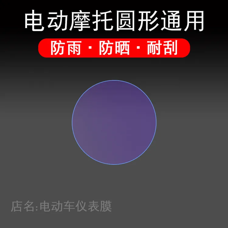 电动摩托车仪表后视镜通用圆形雅迪爱玛液晶显示屏保护贴膜非钢化
