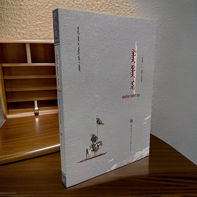 蹉跎岁月:蒙古文