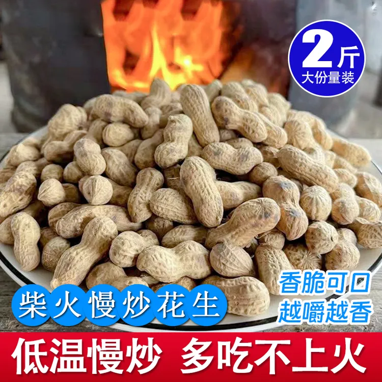 【到手2斤】低温慢炒铁锅柴火花生原味沙炒花生带壳现炒坚果炒货