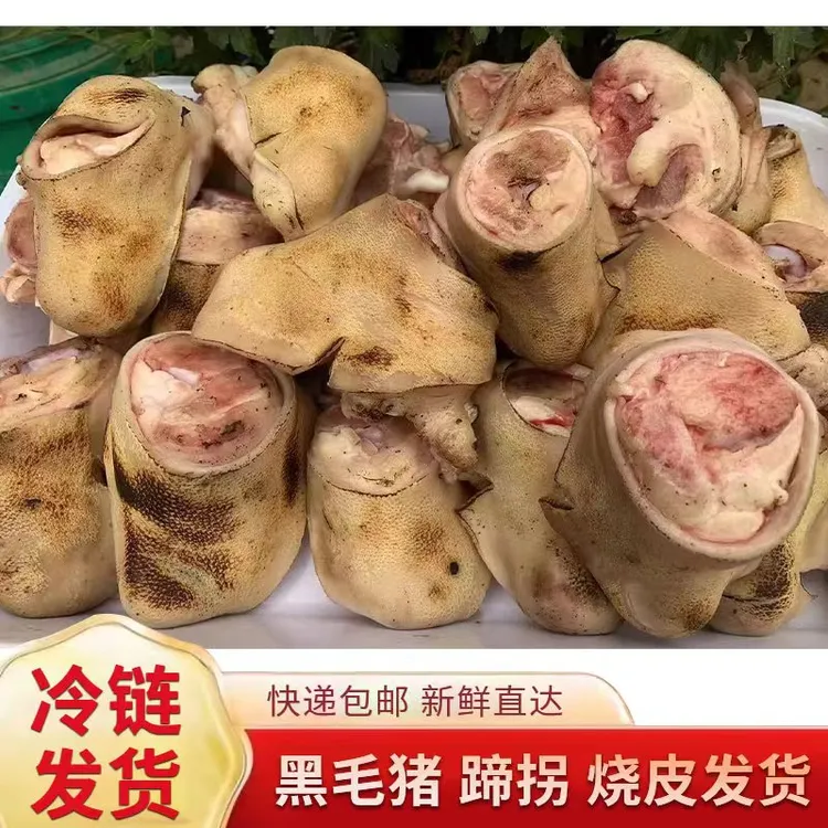 【中秋福利】优选黑毛猪拐骨5斤新鲜烧皮真空速冻顺丰包邮带
