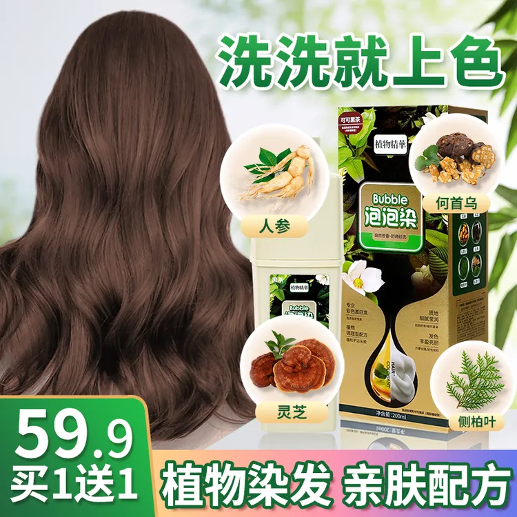 悦可丝植物精粹泡泡染发剂染发乳焗油膏护理轻松上色盖白发流行色
