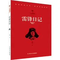 雷锋日记【红色经典】“红旗飘飘”少年成长系列