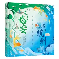 左手临安，右手杭州【浙少童书】