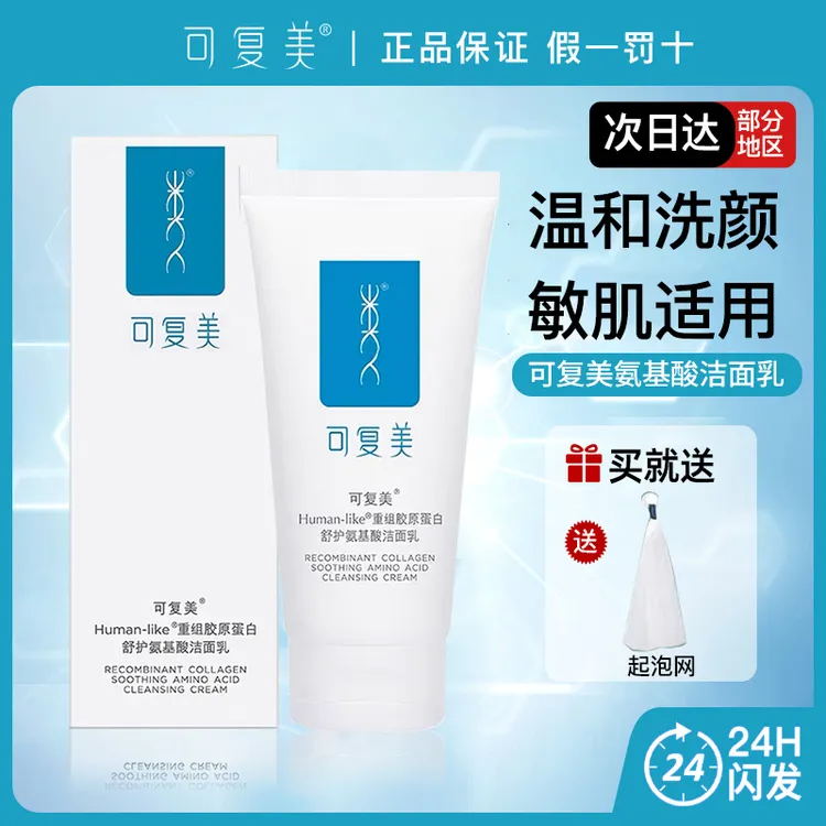 可复美洗面奶Human-like重组胶原蛋白舒护氨基酸洁面乳敏肌可用