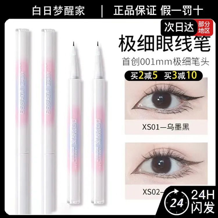 白日梦醒家微妙眼线笔极细眼线液笔不易晕染新手持妆自然柔和棕色