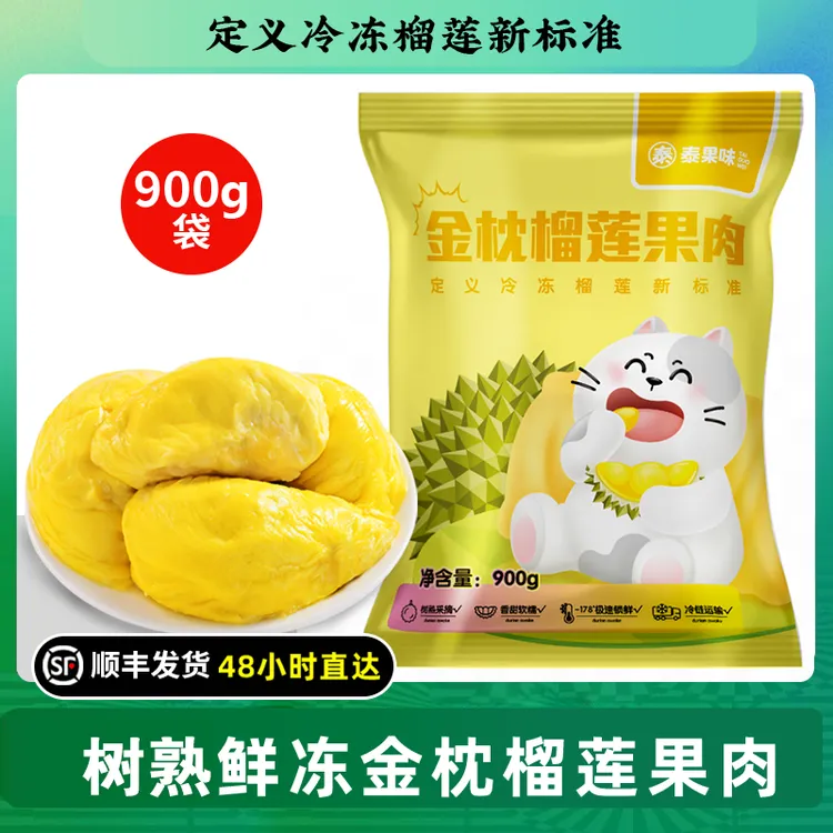 泰国树熟榴莲A级金枕榴莲肉软糯香甜带核900g袋装顺丰包邮