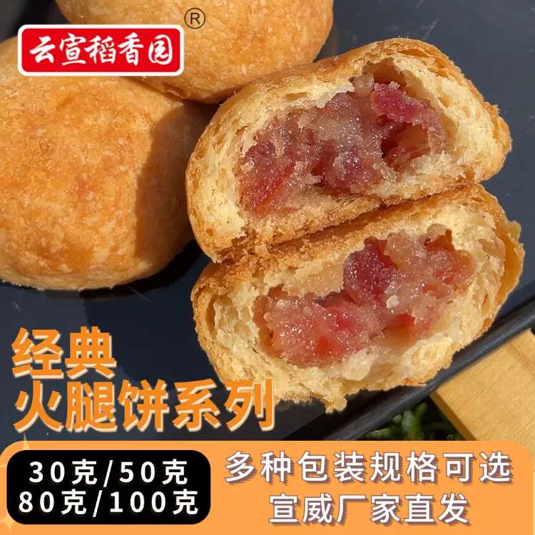 云宣稻香园经典火腿月饼云南火腿月饼中大多100克云腿月饼云南