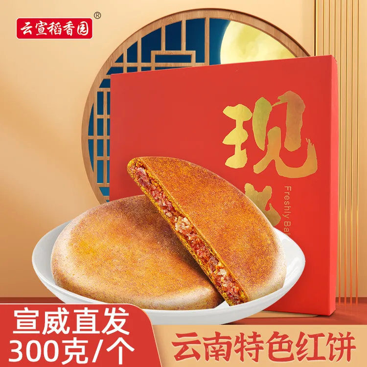 云宣稻香园 云腿红饼 宣威火腿大荞饼中秋月饼手工制作礼盒装