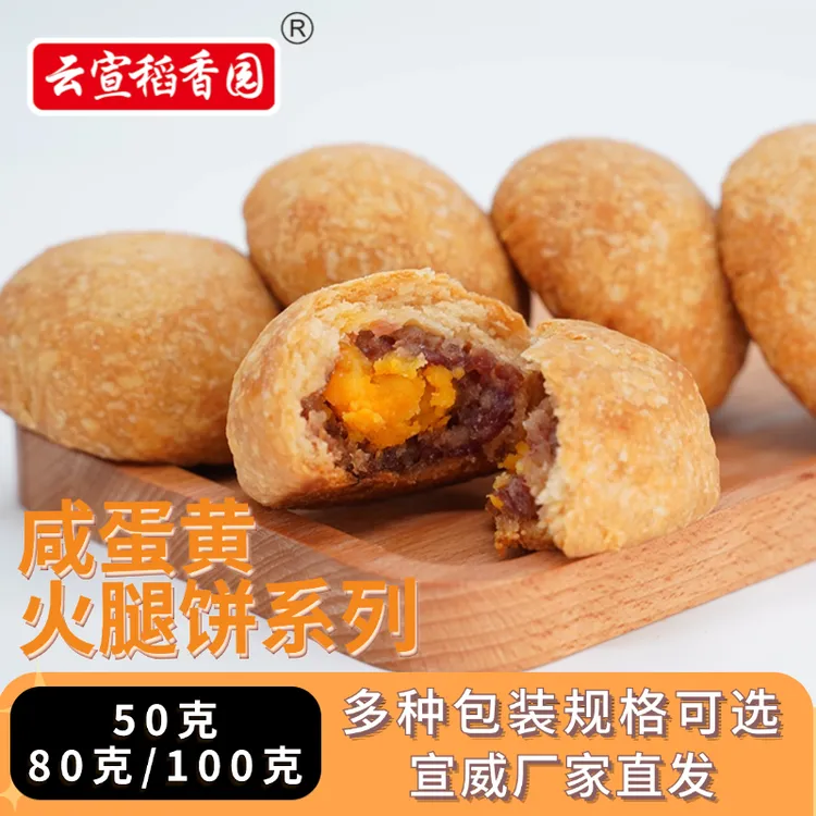 云宣稻香园蛋黄火腿月饼云南火腿月饼蛋黄传统云南云腿月饼云南