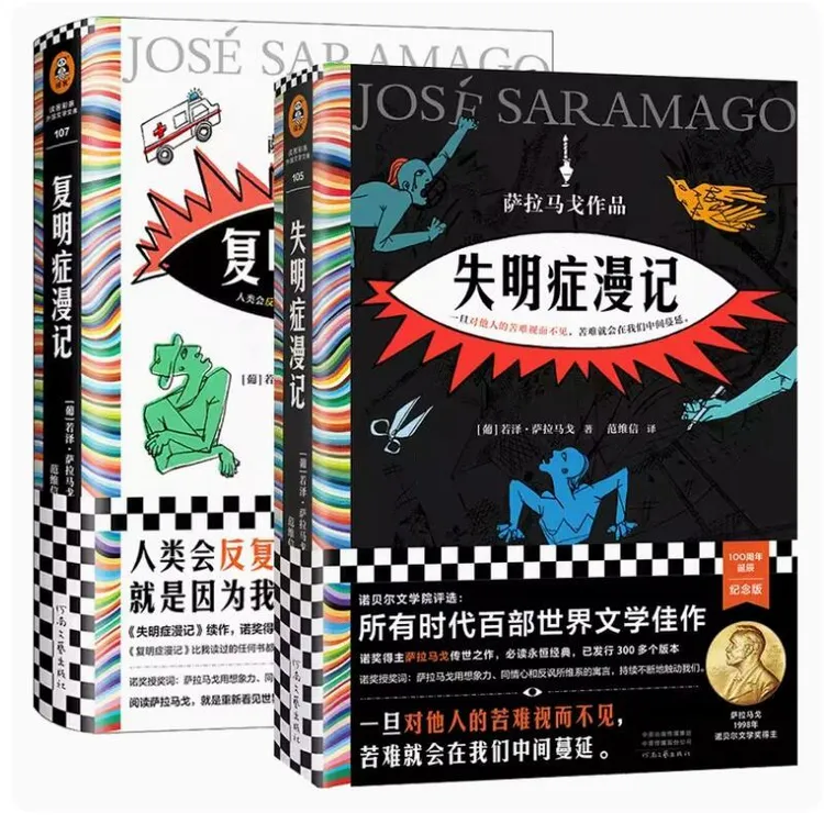 正版 失明症漫记+复明症漫记 诺贝尔奖 萨拉马戈著 范维信译