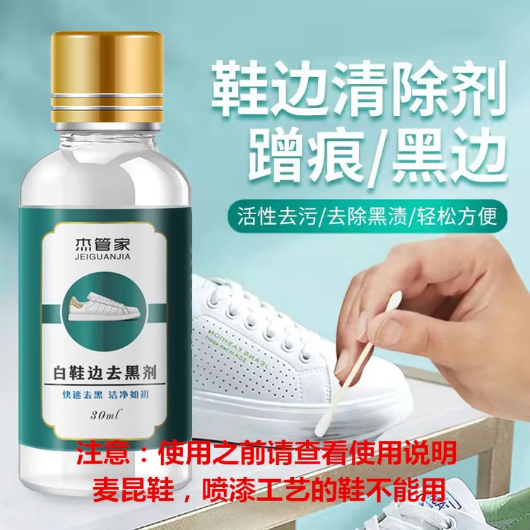 鞋边蹭痕去黑剂清洗鞋边去黑剂刮痕清洁液小白鞋去污去黑活性物