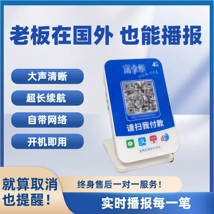 收款内置语音餐饮零售摆摊服装店奶茶店扫码语音播报器语音播报器