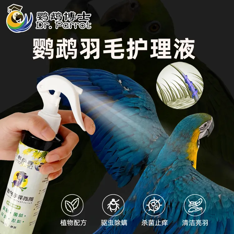 鹦鹉博士鹦鹉羽毛体外驱虫洗澡杀虫杀菌羽虱螨虫啄羽咬毛喷雾喷剂
