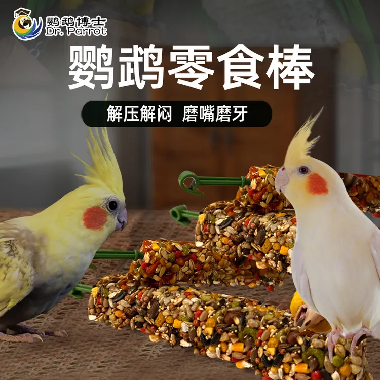 玄凤和尚鹦鹉零食磨牙棒小太阳啃咬玩具训练奖励鸟粮食牡丹滋养丸