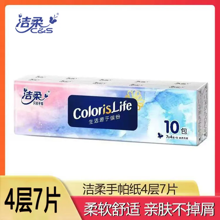 洁柔缤纷手帕纸小包便携餐巾纸4层加厚卫生纸学生宿舍随身装纸巾