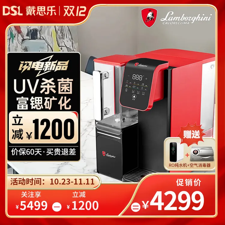 【双十二特惠】兰博基尼<送赠品>Lamborghini台式净水器家用办公室