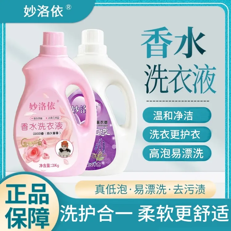 妙洛依家庭装去污香氛洗衣液水洗温和