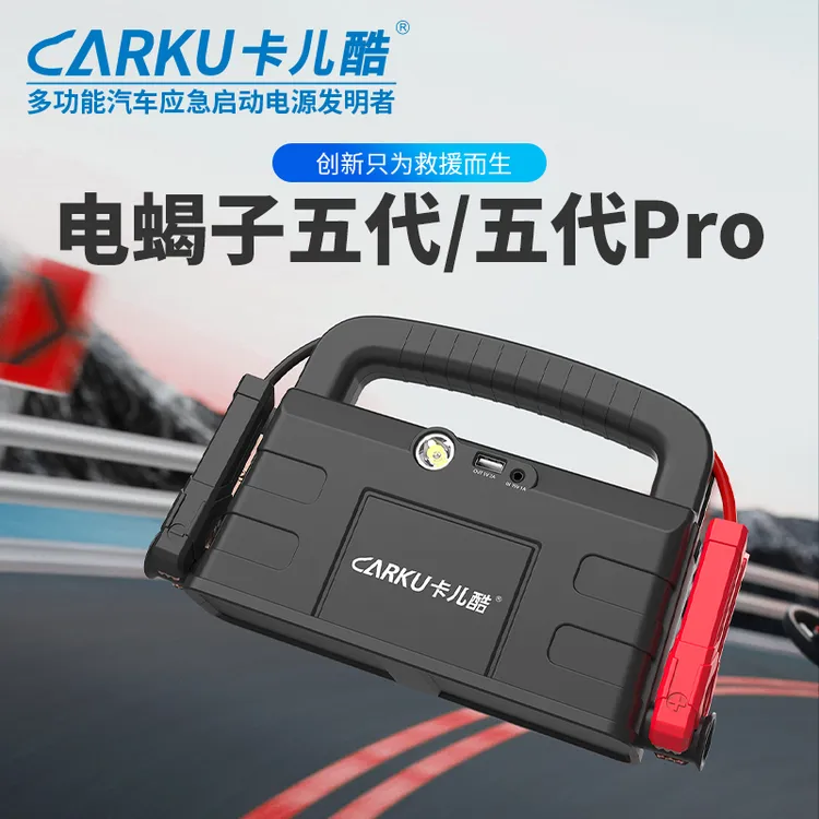 CARKU/卡儿酷电蝎子搭电宝汽车应急启动电源便携式充电救援