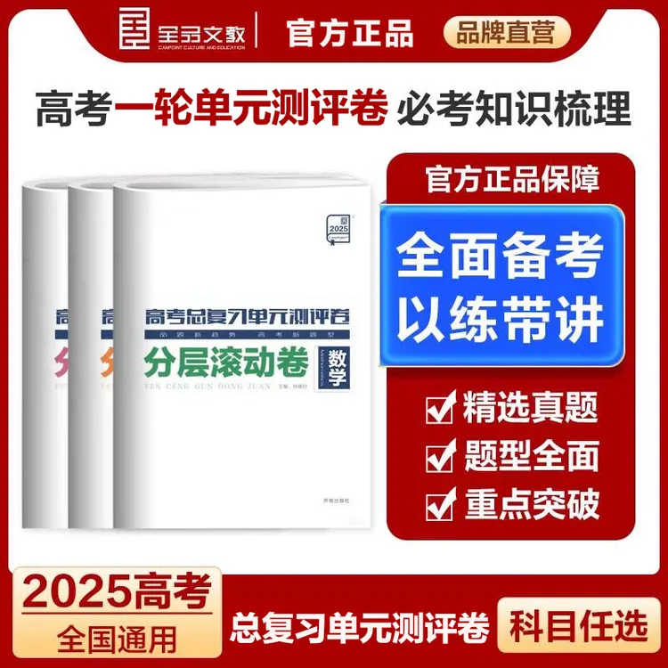 全品高考总复习单元测评卷 数学 必刷题 2025版 高中精选全科