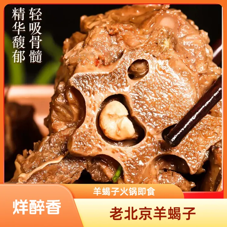 烊醉香 老北京羊蝎子即食火锅 1000g/袋酱香口味加热即食冬季美食