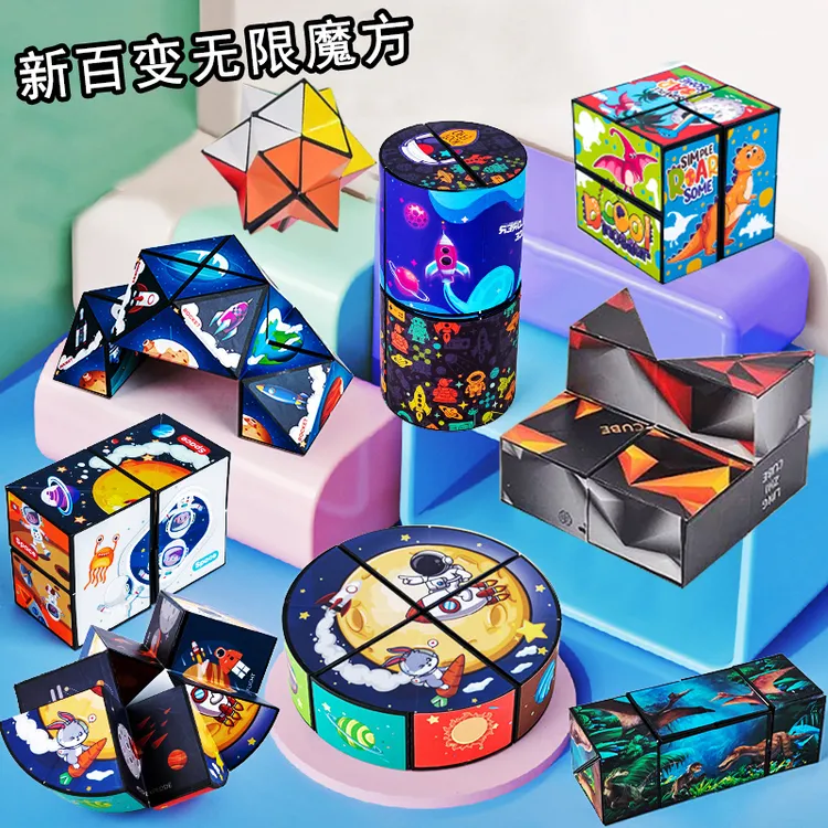 立体百变魔方无限翻翻乐几何3D异变形儿童益智解压魔尺小玩具礼物