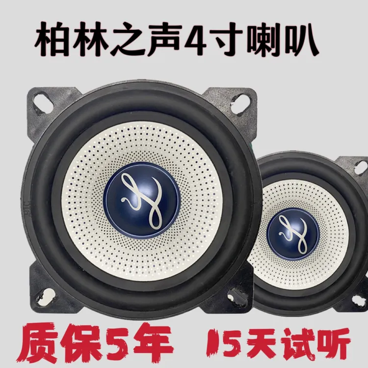 原厂4寸大柏林之声汽车音响中低高音喇叭货车商务车无损改装升级