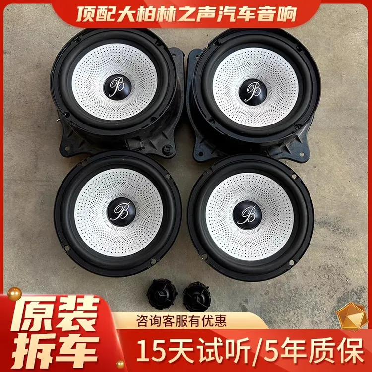 原装拆车新款柏林之声6.5寸中低高音汽车音响家用喇叭扬声器改装