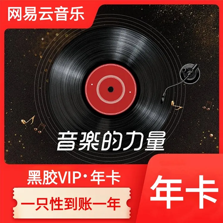网易云音乐黑胶VIP会员年卡【直充1小时左右到账】，不支持退款