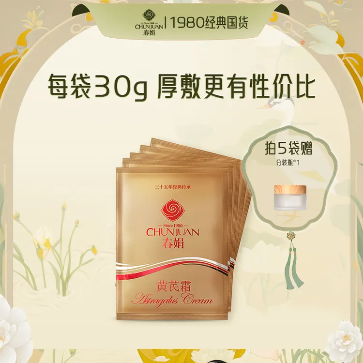 春娟黄芪霜袋装提亮肤色改善暗沉保湿护肤男女士面霜
