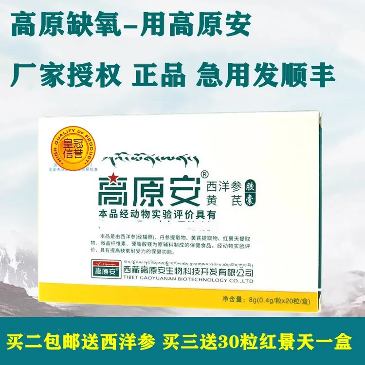 包邮正品 高原安全 抗高原反应 西藏旅游 红景天 