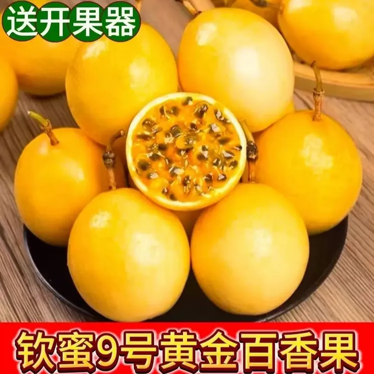 广西钦密9号黄金百香果新鲜大果孕妇水果甜如蜂蜜3斤/5斤整箱包邮