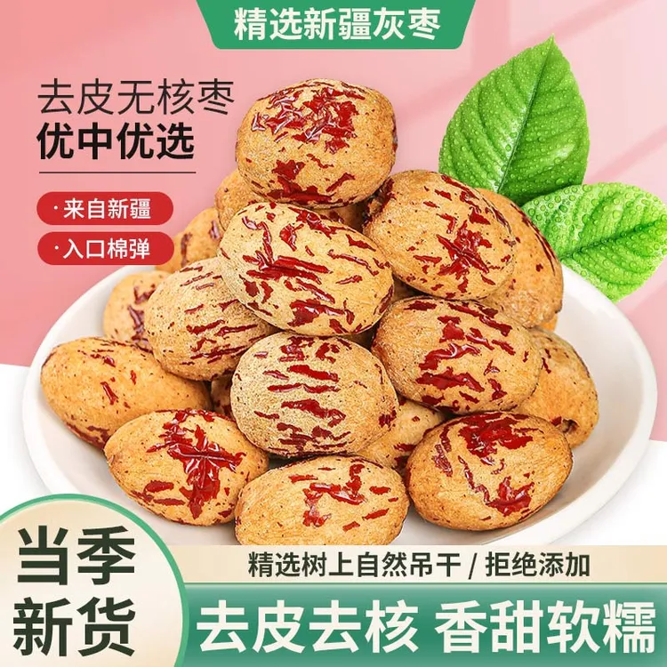 去皮去核红枣新疆特产若羌灰枣脱皮婴零食无核大枣干货酥脆即食
