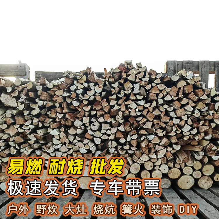 燃料干柴火木头劈柴户外露营篝火壁炉烧火原木批发包邮带票野炊
