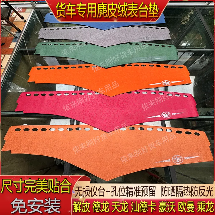 货车仪表台避光垫中控台麂皮绒防滑专用解放欧曼德天乘龙汕德豪沃