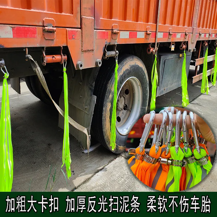 大货车挂车轮胎扫泥条反光耐用柔软不伤轮胎长挡泥穗飘絮装饰挂穗