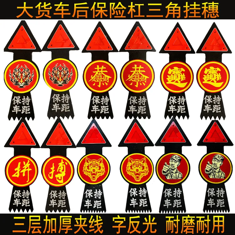 大货车半挂后保险杠吊穗反光三角警示牌脚踏板飘穗扫泥条硅胶挂穗