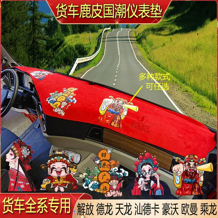 货车专国潮仪表台避光垫麂皮绒防滑专用解放欧曼德天乘龙汕德豪沃
