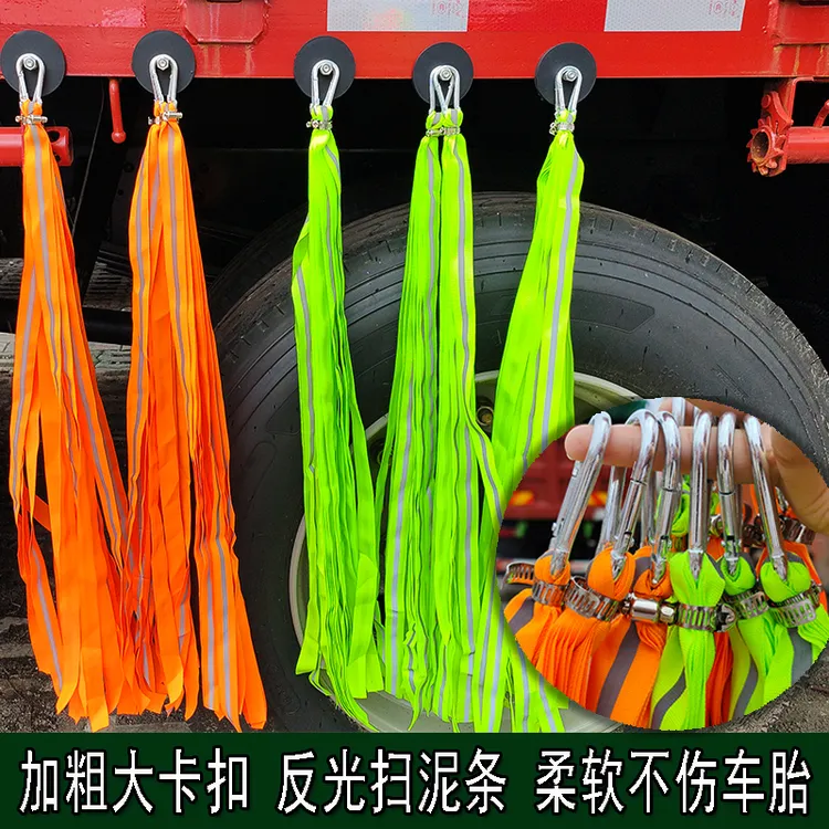 大货车挂车轮胎扫泥条反光面料柔软不伤轮胎长挡泥穗飘絮装饰挂穗