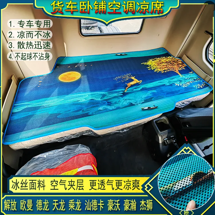解放j6欧曼gtl乘德X天龙豪沃杰狮汕德卡专用冰丝藤空调凉席卧铺垫