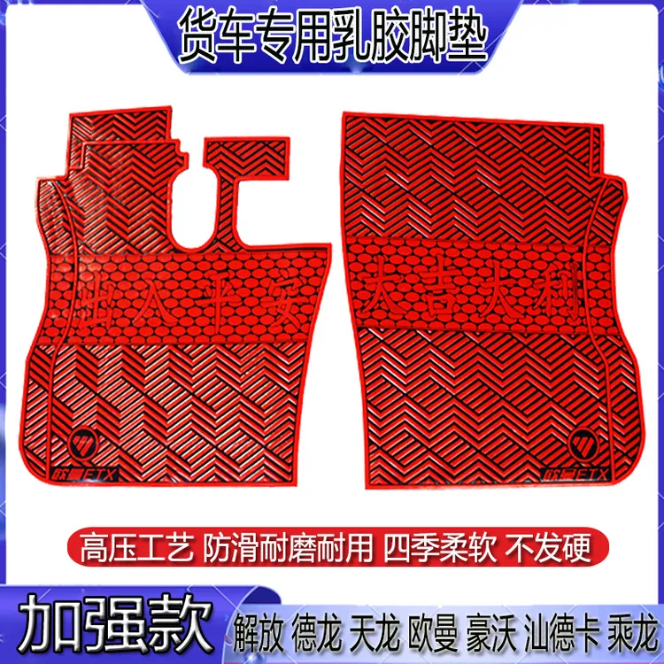 解放J6德天龙欧曼豪沃汕德卡三一货车挂车专用防冻耐磨乳橡胶脚垫