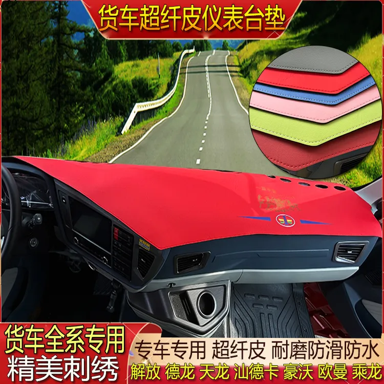 货车专用超纤皮革仪表避光垫中控台防晒解放欧曼德天乘龙汕德豪沃