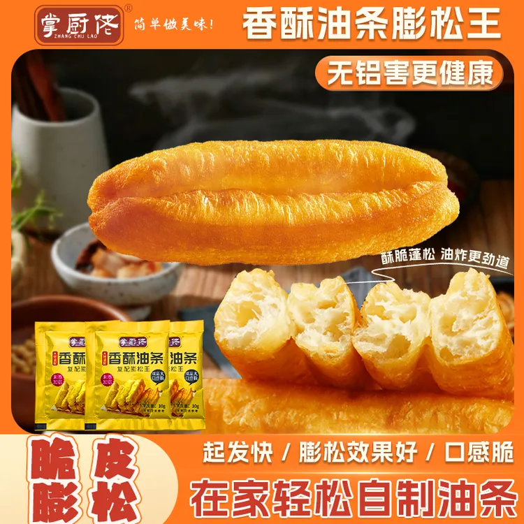 掌厨佬无铝害脆皮油条膨松粉蓬炸油条粉专用蓬松酥脆粉10g/袋 