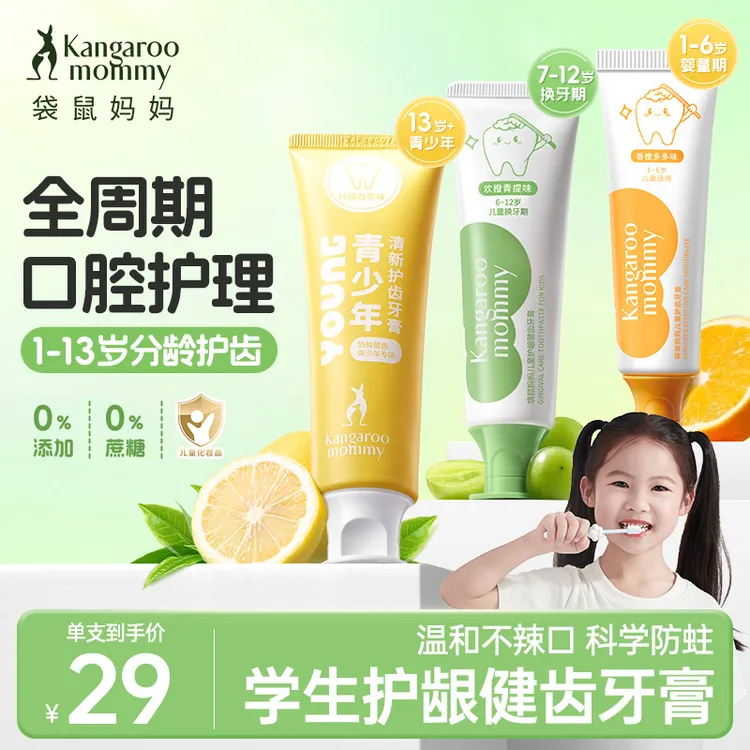 【儿童牙膏】袋鼠妈妈儿童青少年牙膏水果味换牙期分龄防蛀护龈健齿