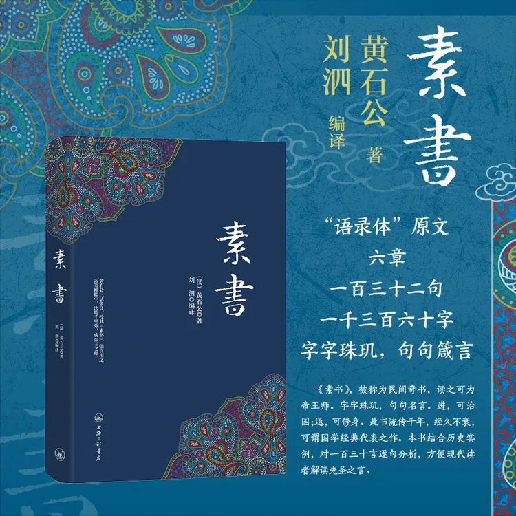 素书 黄石公著 智慧谋略之书句句箴言