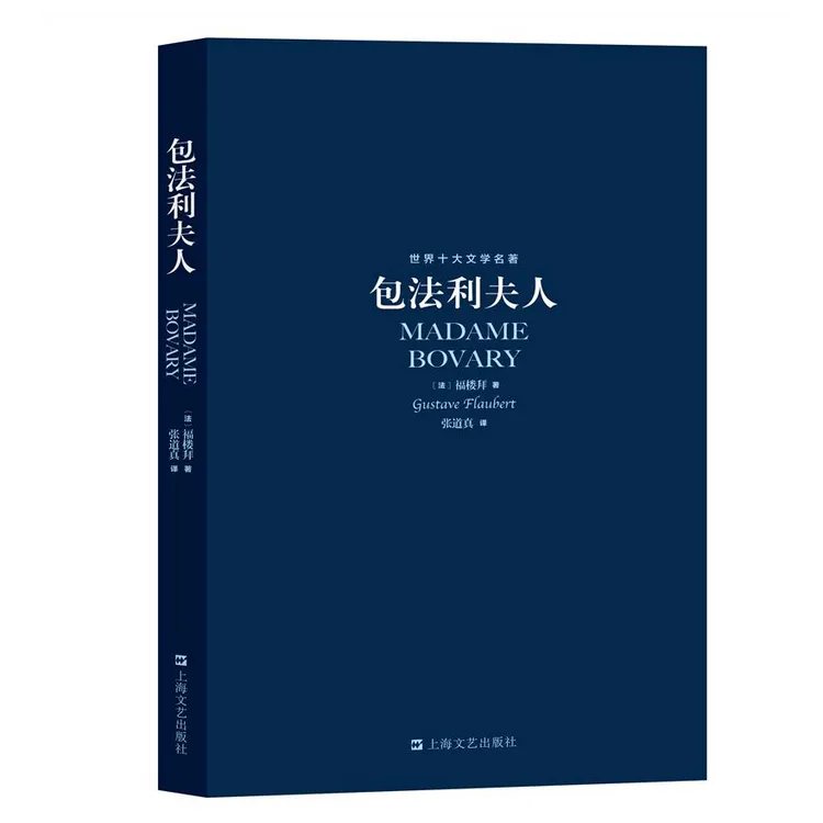 世界十大文学名著-包法利夫人