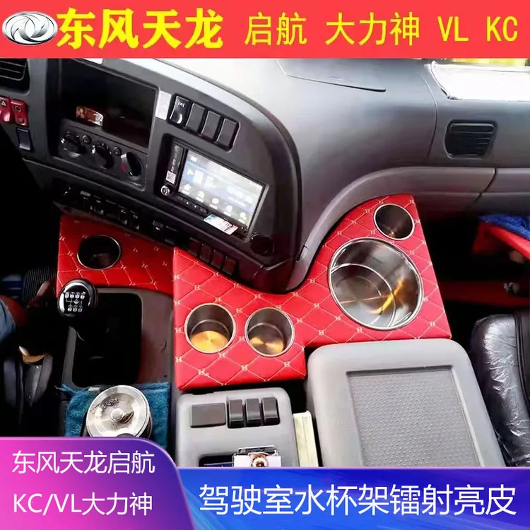 适用东风天龙VL大力神KC汽车驾驶室改装暖水壶架茶杯水杯架座配件