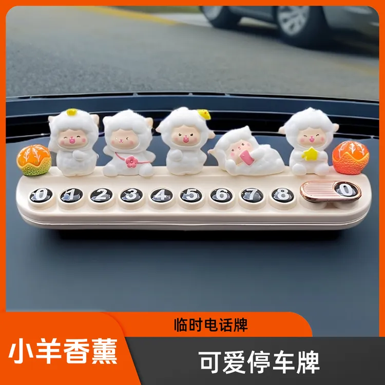 汽车临时停车号码牌2024新款女生卡通可爱小羊香薰挪车电话牌摆件